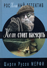 Книга: Кот стоит насмерть (Ширли Руссо Мерфи) ; Книжный клуб 36.6, 2006 