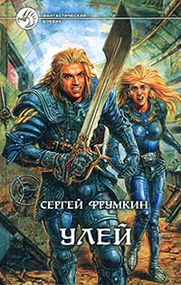 Книга: Улей (Сергей Фрумкин) ; Альфа-книга, 2001 