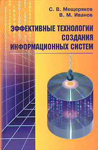 Книга: Эффективные технологии создания информационных систем (С. В. Мещеряков, В. М. Иванов) ; Политехника, 2005 
