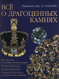 Книга: Все о драгоценных камнях (Раймонд Дж. Л. Уолтерс) ; БММ, 2000 
