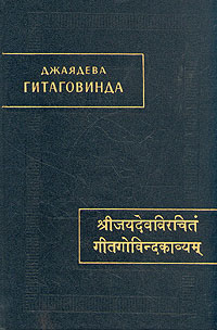 Книга: Гитаговинда (Джаядева) ; Восточная литература, 1995 