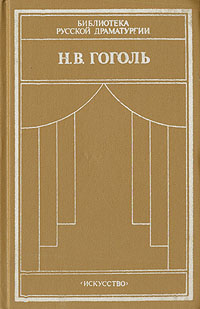 Книга: Н. В. Гоголь. Комедии (Н. В. Гоголь) ; Искусство. Ленинградское отделение, 1988 