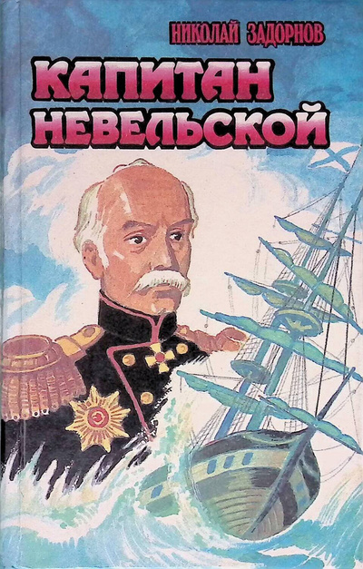 Книга: Капитан Невельской (Николай Задорнов) ; Полиграфресурсы, 1994 