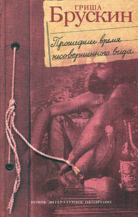 Книга: Прошедшее время несовершенного вида (Гриша Брускин) ; Новое литературное обозрение, 2001 