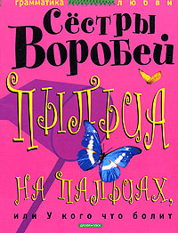 Книга: Пыльца на пальцах, или у кого что болит (Сестры Воробей) ; Дрофа-Плюс, 2006 