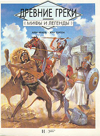 Книга: Древние греки (Ален Кенель, Жан Тортон) ; Диалог, 1995 