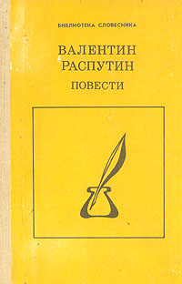 Книга: Валентин Распутин. Повести (Валентин Распутин) ; Просвещение, 1990 