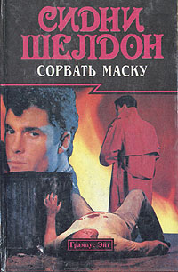 Книга: Сорвать маску (Сидни Шелдон) ; Новости, Вспышки, 1995 
