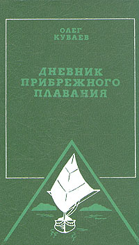 Книга: Дневник прибрежного плавания (Олег Куваев) ; Физкультура и спорт, 1988 