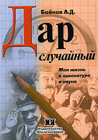 Книга: Дар случайный. Моя жизнь в адвокатуре и науке (А. Д. Бойков) ; Юрлитинформ, 2005 