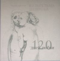 Книга: 120 дней любви. Музей эротики Вильгельма Шенрока (Шенрок Вильгельм) ; Аграф, 2005 