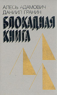 Книга: Блокадная книга (Алесь Адамович, Даниил Гранин) ; Лениздат, 1989 