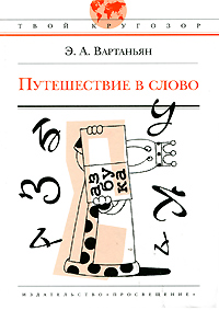 Книга: Путешествие в слово (Э. А. Вартаньян) ; Просвещение, 2007 