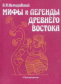 Книга: Мифы и легенды Древнего Востока (А. И. Немировский) ; Просвещение, 1994 