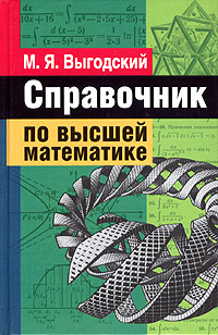 Книга: Справочник по высшей матаматике (М. Я. Выгодский) ; Астрель, АСТ, 2008 