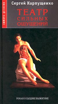 Книга: Театр сильных ощущений (Сергей Карпущенко) ; Амфора, 2001 