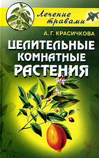 Книга: Целительные комнатные растения (А. Г. Красичкова) ; Рипол Классик, 2005 