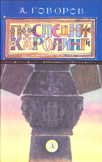 Книга: Последние Каролинги (А. Говоров) ; Детская литература. Москва, 1989 