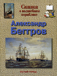 Книга: Сказка о волшебном кораблике. Александр Беггров (М. А. Улыбышева) ; Белый город, 2005 
