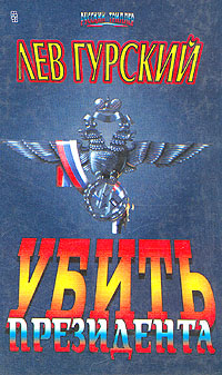 Книга: Убить президента (Лев Гурский) ; Центрполиграф, 1995 