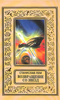 Книга: Возвращение со звезд (Станислав Лем) ; Текст, Эксмо, 1997 