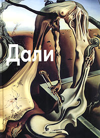 Книга: Дали (Лилия Байрамова) ; Белый город, 2005 
