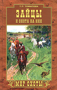 Книга: Зайцы и охота на них (Т. П. Томилова) ; Вече, 2004 