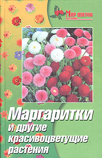 Книга: Маргаритки и другие красивоцветущие растения (Жуковская Нелли Викентьевна) ; Феникс, 2004 