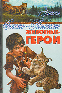 Книга: Животные - герои (Э. Сетон-Томпсон) ; Азбука-классика, 2005 