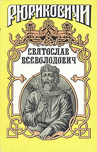Книга: Святослав Всеволодович (Юрий Лиманов) ; Армада, 1997 