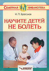 Книга: Научите детей не болеть (И. П. Брязгунов) ; Владос, 2004 