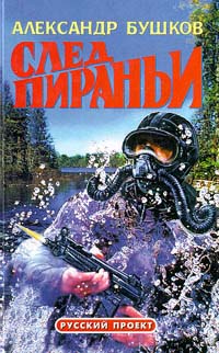 Книга: След пираньи (Александр Бушков) ; Олма-Пресс, Нева, 1996 