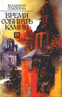 Книга: Время собирать камни (Владимир Солоухин) ; Правда, 1990 