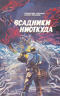 Книга: Всадники ниоткуда (Александр Абрамов, Сергей Абрамов) ; Детская литература. Москва, 1988 
