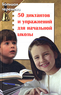 Книга: 50 диктантов и упражнений для начальной школы (Л. А. Брусенская, Г. Ф. Гаврилова) ; Феникс, 2004 