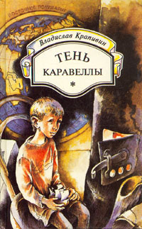 Книга: Тень каравеллы (Владислав Крапивин) ; Нижкнига, 1994 