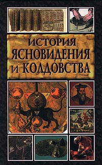 Книга: История ясновидения и колдовства (нет) ; Современный литератор, 2000 