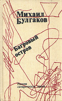 Книга: Багровый остров. Булгаков Михаил Афанасьевич (Михаил Булгаков) ; Художественная литература. Москва, 1990 