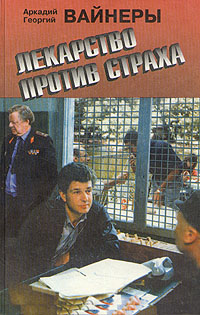 Книга: Лекарство против страха (Аркадий и Георгий Вайнеры) ; Эксмо, 1994 