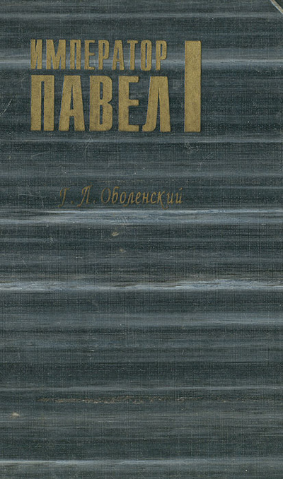 Книга: Император Павел I (Г. Л. Оболенский) ; Русич, 1996 