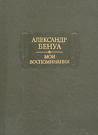 Книга: Александр Бенуа. Мои воспоминания. В пяти книгах. Книги 1-3 (Александр Бенуа) ; Наука, 1990 