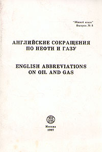 Книга: Английские сокращения по нефти и газу/English abbreviations on oil and gas (Е. Г. Коваленко) ; ЭТС, 1997 