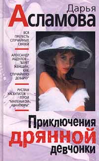 Книга: Приключения дрянной девчонки (Дарья Асламова) ; Эксмо-Пресс, 1999 