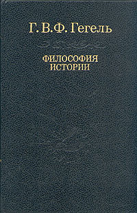 Книга: Философия истории (Г. В. Ф. Гегель) ; Наука, 1993 