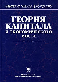 Книга: Теория капитала и экономического роста (Афанасьев В. С., Дзарасов С. С., Дзарасов Р. С. и др.) ; МГУ, 2004 