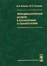 Книга: Термодинамические модели в космохимии и планетологии (А. И. Шапкин, Ю. И. Сидоров) ; Едиториал УРСС, 2004 