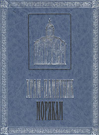 Книга: Храм-памятник морякам (С. Н. Смирнов) ; Logos, 1995 