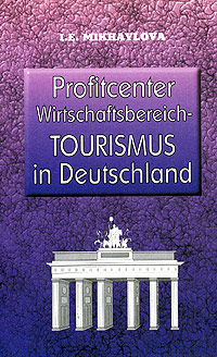 Книга: Profitcenter Wirtschaftsbereich-Tourismus in Deutschland / Экономика туризма в Германии (И. Э. Михайлова) ; ГИС, 2006 