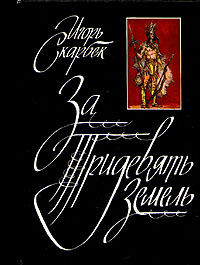 Книга: За Тридевять Земель (Игорь Скарбек) ; Молодая гвардия, 1988 