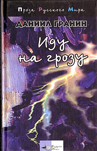 Книга: Иду на грозу (Даниил Гранин) ; Азбука-классика, Петербургский писатель, 2004 